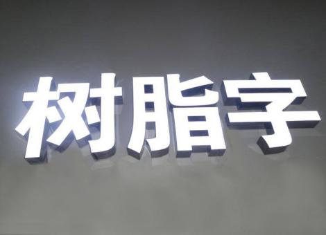 普安制作发光字尺寸大小有限制吗？最小尺寸是多少？