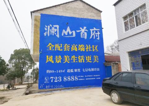 普安农村墙体广告 最贴近三四级市场消费终端的广告形式