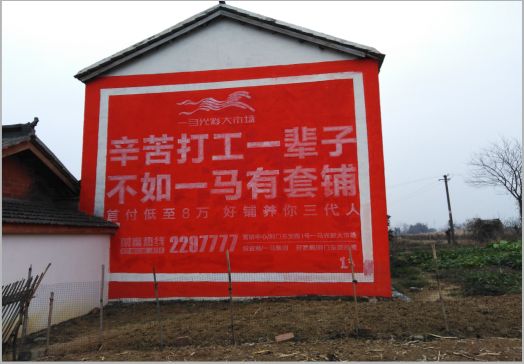 普安一马光彩墙体广告