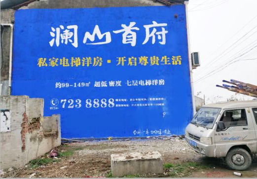 普安澜山首府墙体广告