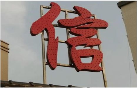 普安发光字怎么做防水处理？