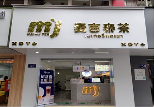 普安奶茶店招牌怎么做好看？