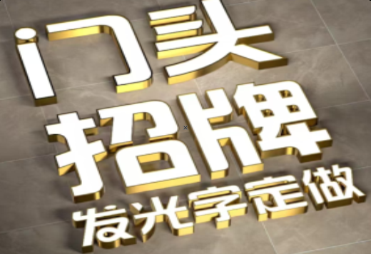 普安发光字有哪些种类？