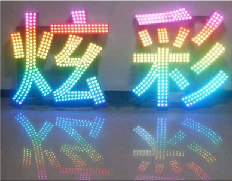 普安LED发光字开始流行的原因。