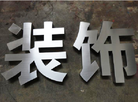 普安不锈钢字的制作方法介绍