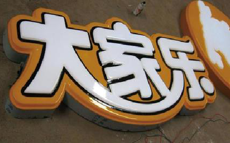 普安吸塑字制作要注意的问题。
