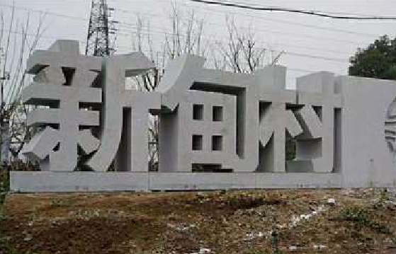 普安立体字的制作方式有哪些？