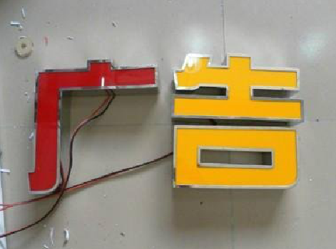 普安发光字选择轻薄的材料，效果会更好。