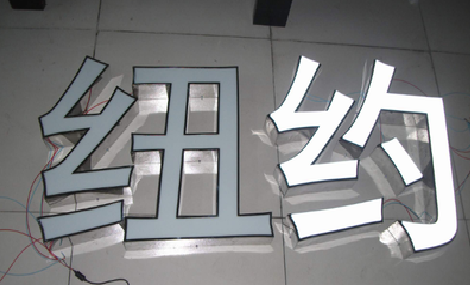 普安立体发光字的制作流程以及方法。