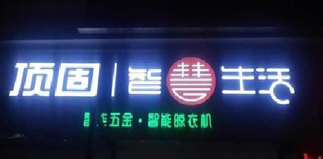 普安发光字招牌设计制作的重要性。